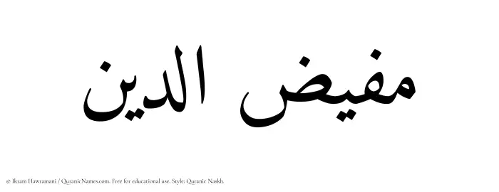 The Muslim name Mufizuddin written in Quranic naskh script