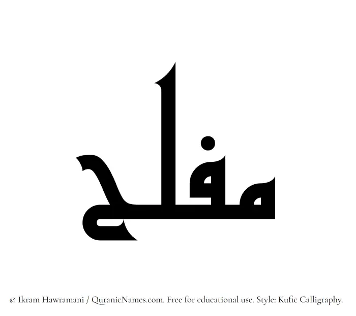 The Muslim name Muflah written in Kufi/Kufic calligraphic script