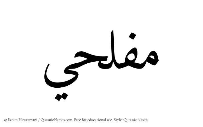 The Muslim name Muflihi written in Quranic naskh script