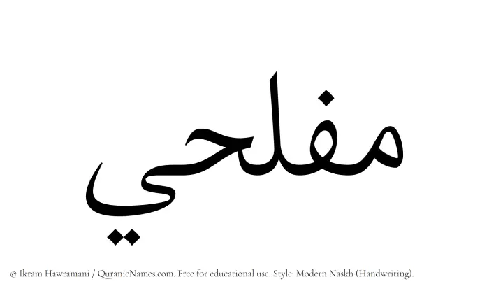 The Muslim name Muflihi written in naskh script