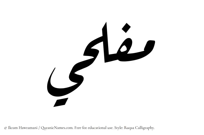 The Muslim name Muflihi written in Ruqaa calligraphic script