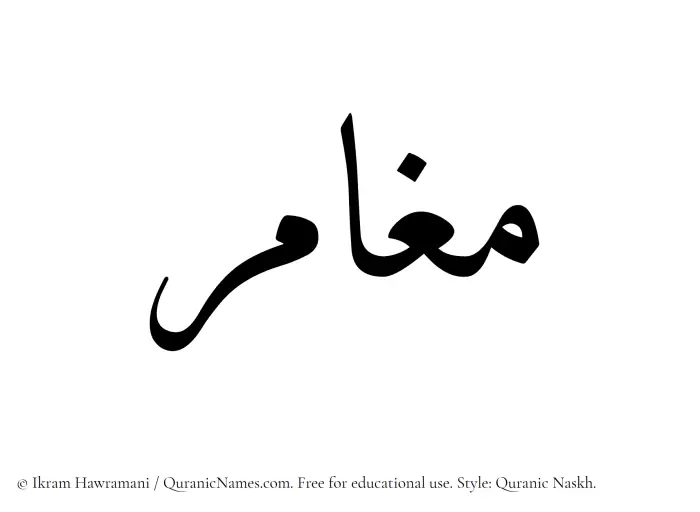 The Muslim name Mughamir written in Quranic naskh script