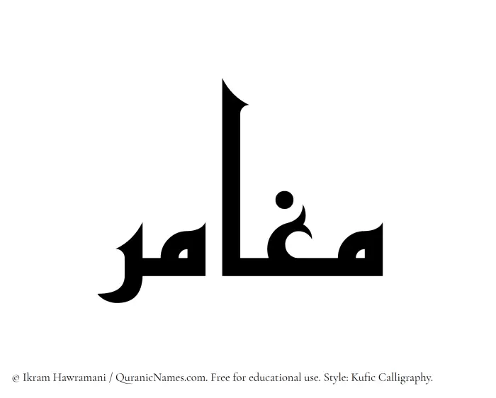 The Muslim name Mughamir written in Kufi/Kufic calligraphic script