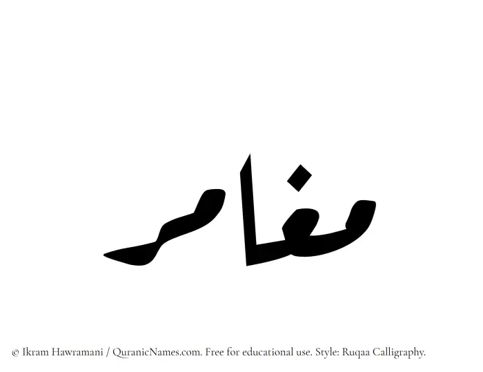 The Muslim name Mughamir written in Ruqaa calligraphic script