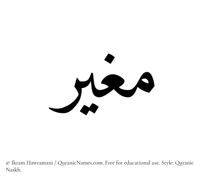 The Muslim name Mughir written in Quranic naskh script