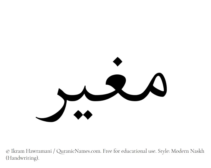 The Muslim name Mughir written in naskh script