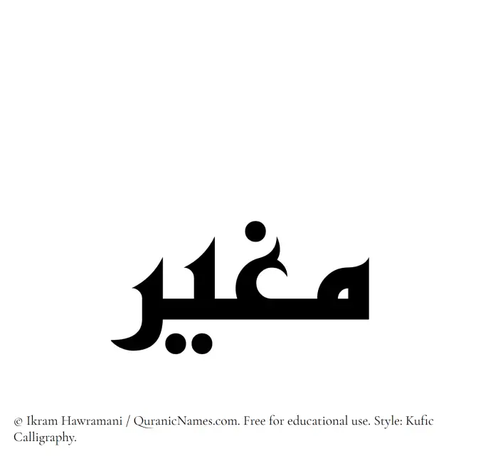 The Muslim name Mughir written in Kufi/Kufic calligraphic script