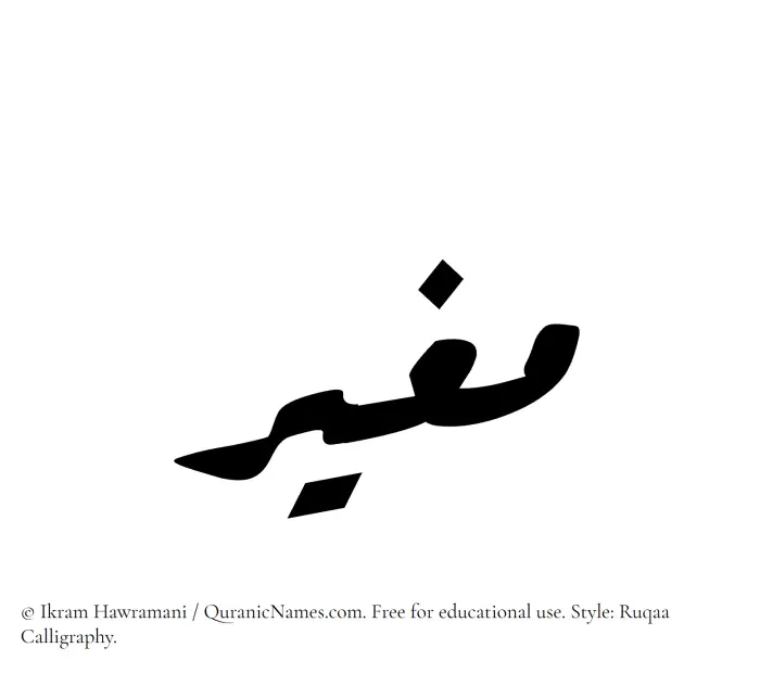 The Muslim name Mughir written in Ruqaa calligraphic script