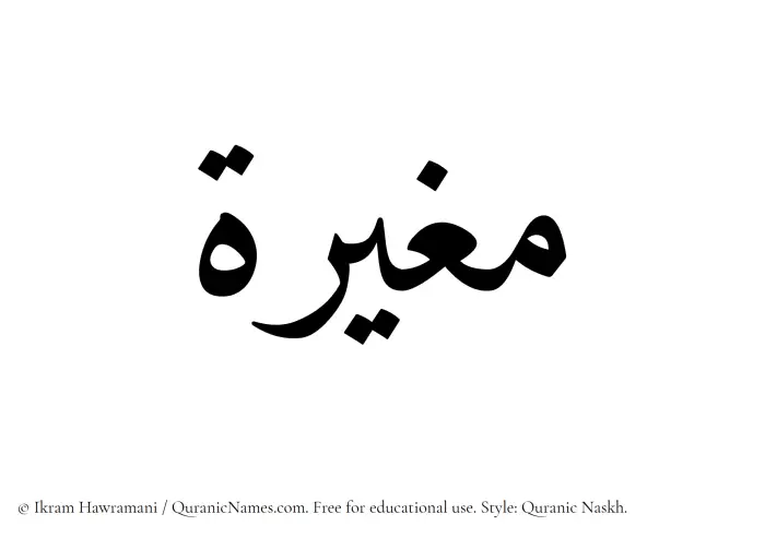 The Muslim name Mughirah written in Quranic naskh script