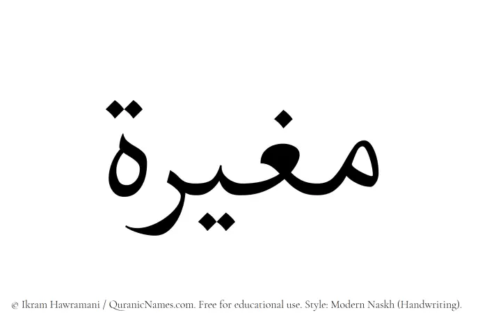 The Muslim name Mughirah written in naskh script