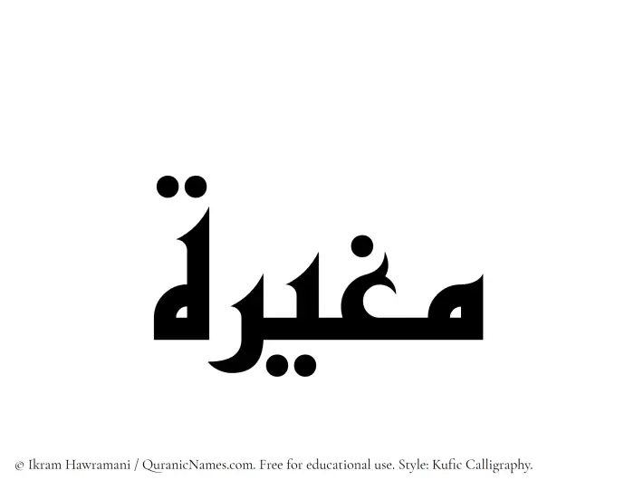 The Muslim name Mughirah written in Kufi/Kufic calligraphic script