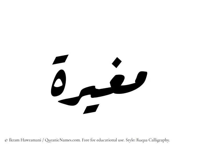 The Muslim name Mughirah written in Ruqaa calligraphic script