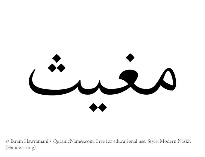 The Muslim name Mughith written in naskh script