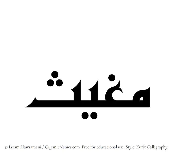 The Muslim name Mughith written in Kufi/Kufic calligraphic script