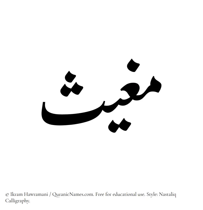 The Muslim name word Mughith written in Nastaliq calligraphic script