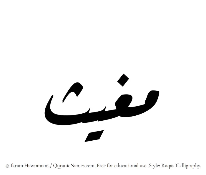 The Muslim name Mughith written in Ruqaa calligraphic script