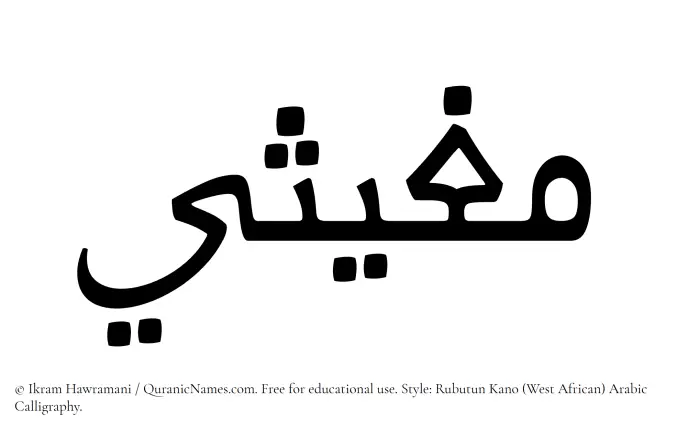 The Muslim name Mughithi written in Rubutun Kano calligraphic script