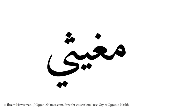 The Muslim name Mughithi written in Quranic naskh script