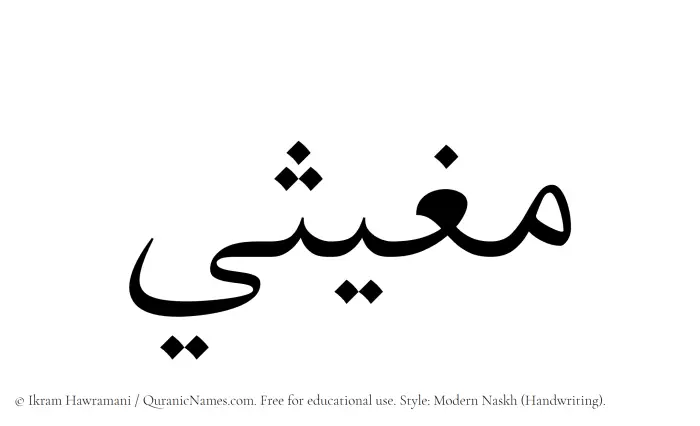 The Muslim name Mughithi written in naskh script