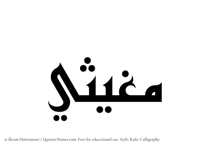 The Muslim name Mughithi written in Kufi/Kufic calligraphic script