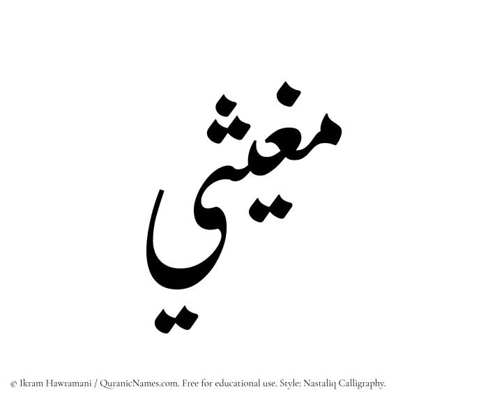 The Muslim name word Mughithi written in Nastaliq calligraphic script