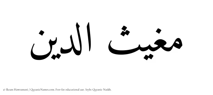 The Muslim name Mughithuddin written in Quranic naskh script