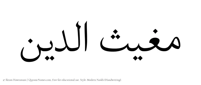 The Muslim name Mughithuddin written in naskh script
