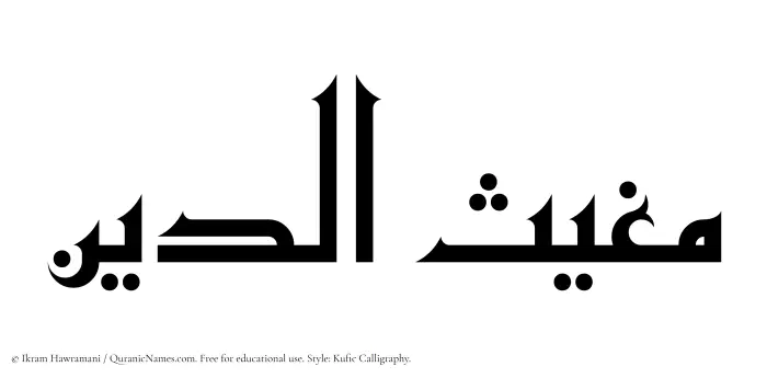 The Muslim name Mughithuddin written in Kufi/Kufic calligraphic script