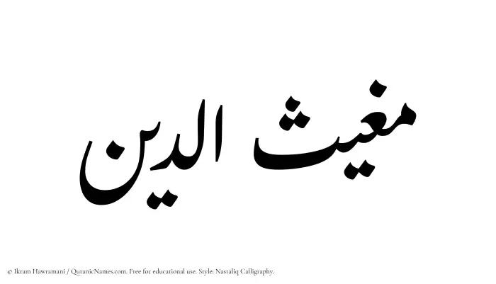 The Muslim name word Mughithuddin written in Nastaliq calligraphic script
