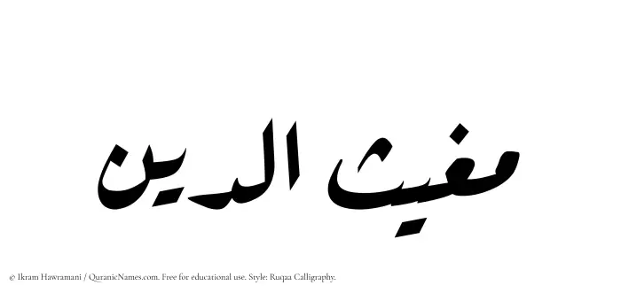 The Muslim name Mughithuddin written in Ruqaa calligraphic script