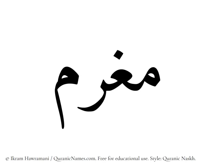 The Muslim name Mughram written in Quranic naskh script