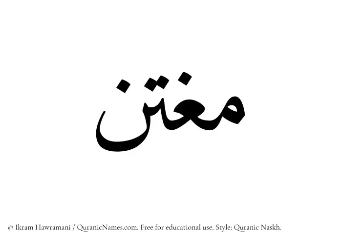 The Muslim name Mughtin written in Quranic naskh script