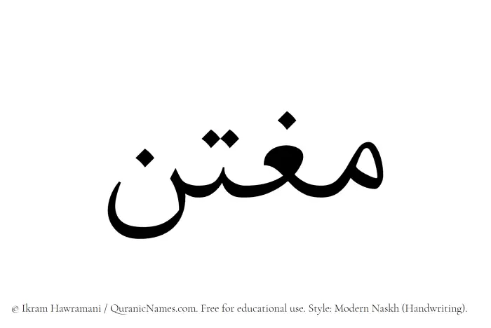 The Muslim name Mughtin written in naskh script