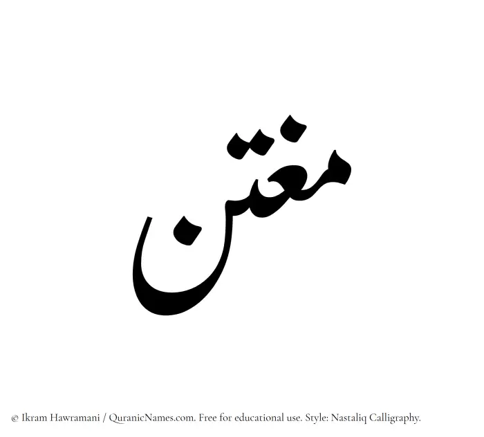 The Muslim name word Mughtin written in Nastaliq calligraphic script