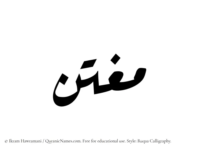 The Muslim name Mughtin written in Ruqaa calligraphic script