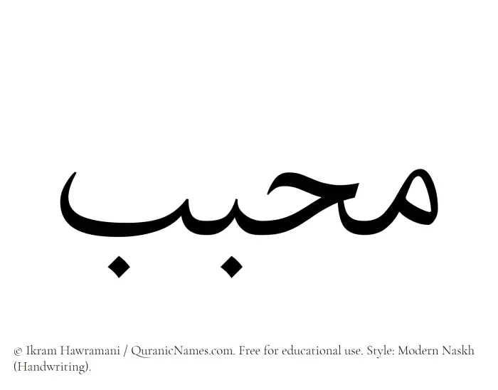 The Muslim name Muhabbab written in naskh script