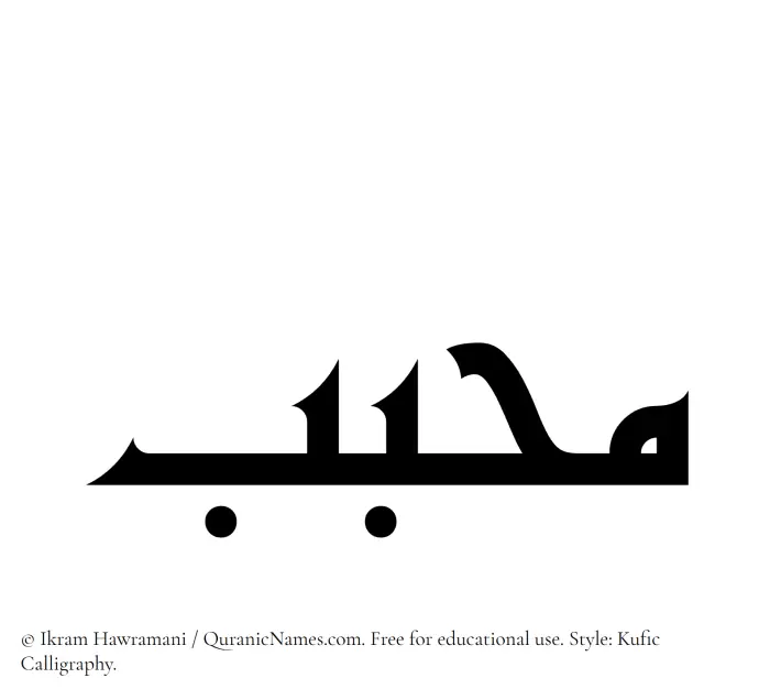 The Muslim name Muhabbab written in Kufi/Kufic calligraphic script