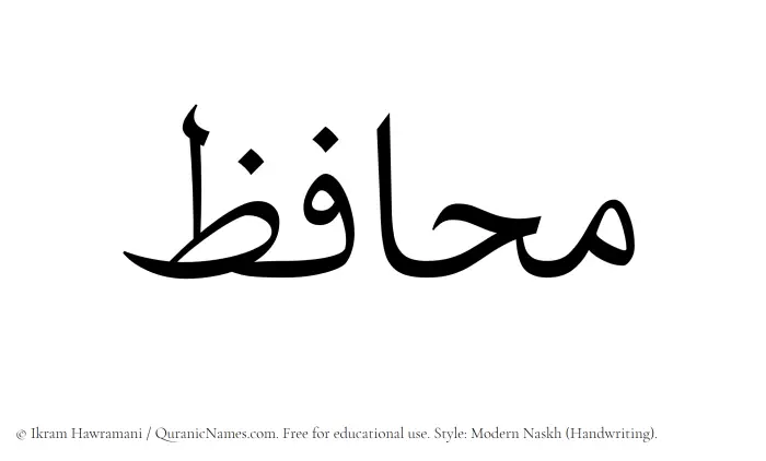 The Muslim name Muhafaz written in naskh script
