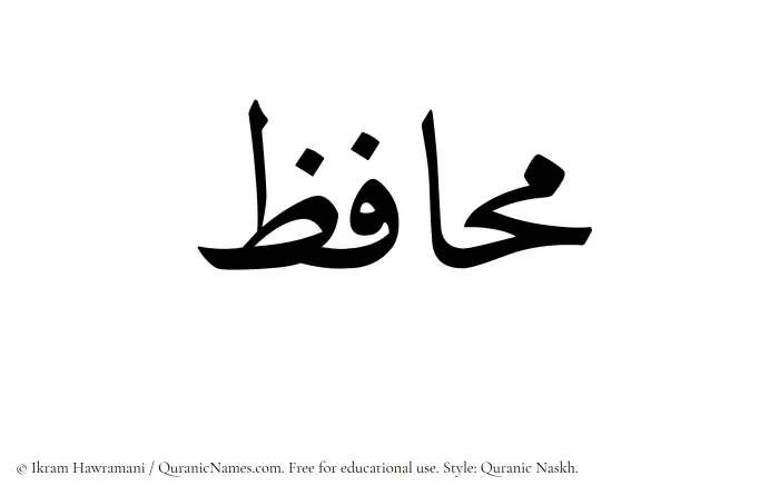 The Muslim name Muhafiz written in Quranic naskh script