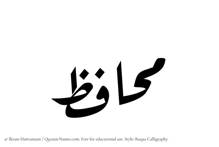 The Muslim name Muhafiz written in Ruqaa calligraphic script