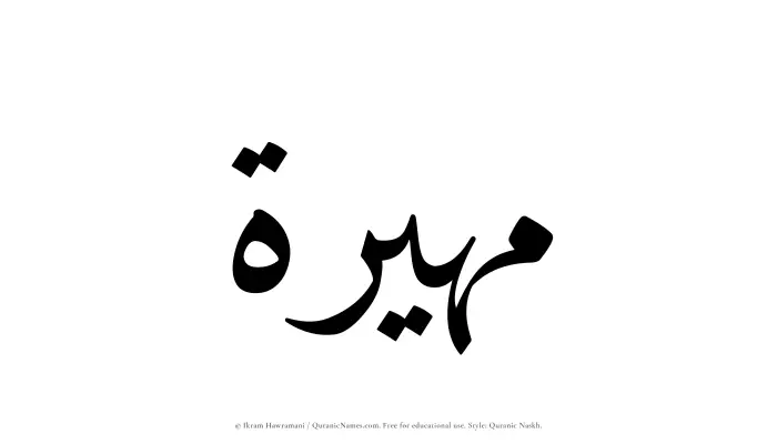 The Muslim name Muhairah written in Quranic naskh script