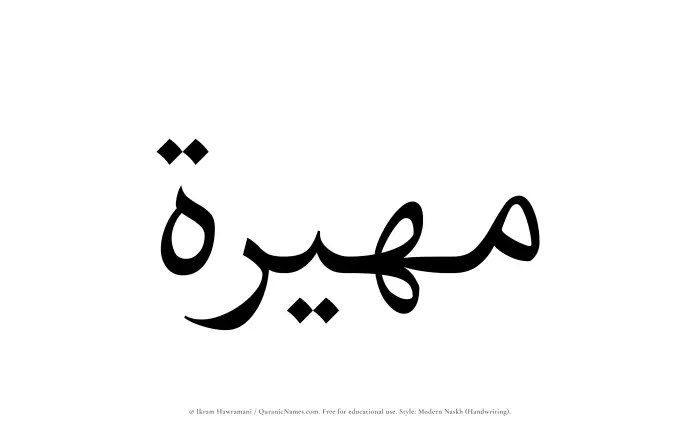 The Muslim name Muhairah written in naskh script
