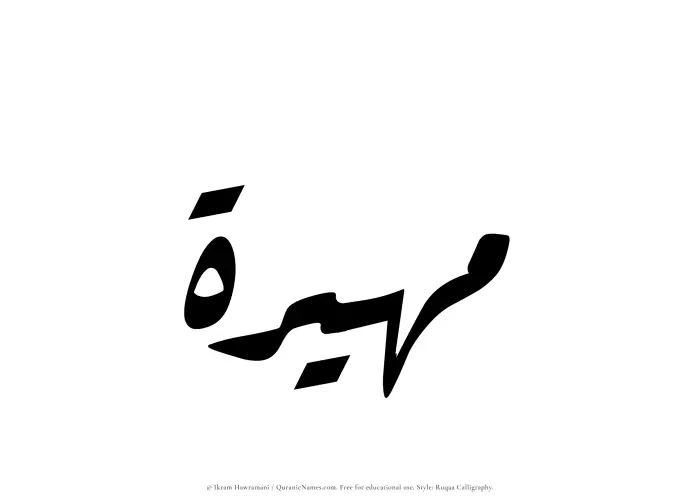The Muslim name Muhairah written in Ruqaa calligraphic script