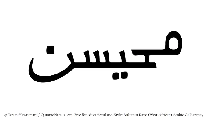 The Muslim name Muhaisan written in Rubutun Kano calligraphic script