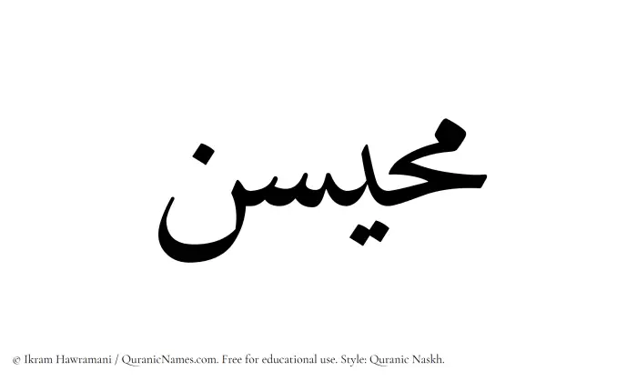 The Muslim name Muhaisan written in Quranic naskh script