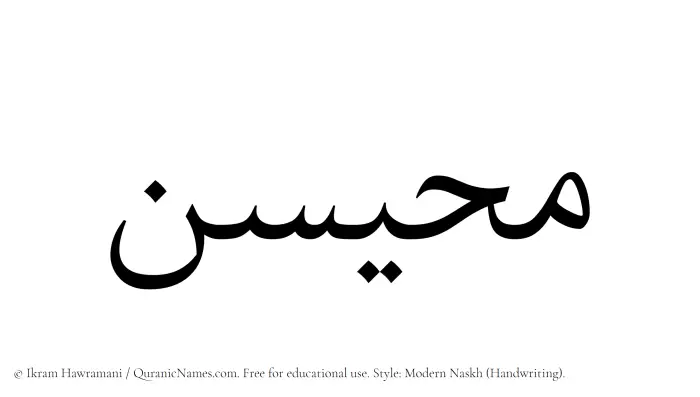 The Muslim name Muhaisan written in naskh script