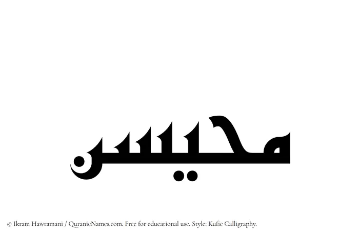 The Muslim name Muhaisan written in Kufi/Kufic calligraphic script