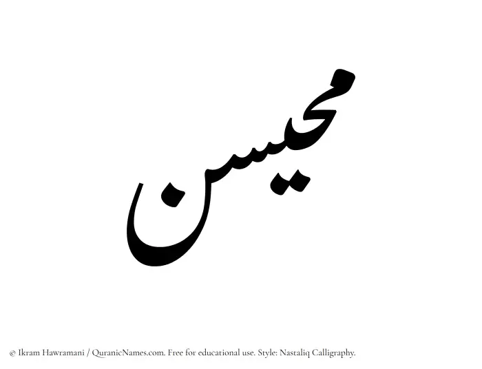 The Muslim name word Muhaisan written in Nastaliq calligraphic script