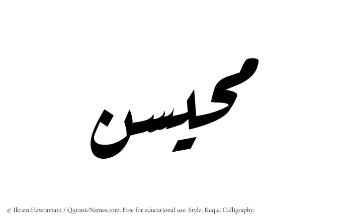 The Muslim name Muhaisan written in Ruqaa calligraphic script