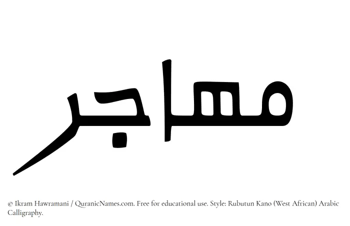 The Muslim name Muhajir written in Rubutun Kano calligraphic script